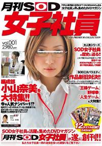 月刊ＳＯＤ女子社員　ｖｏｌ．００１ＳＯＤ　ＰＲＥＭＩＵＭ　ＣＯＬＬＥＣＴＩＯＮの画像