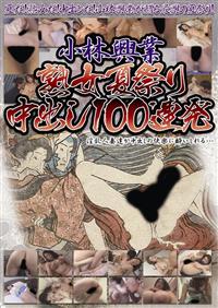 小林興業　熟女夏祭り中出し１００連発の画像