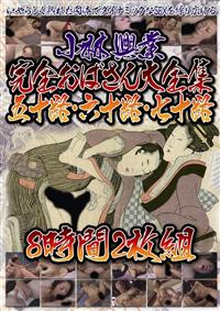 小林興業完全おばさん大全集五十路・六十路・七十路８時間２枚組の画像