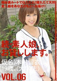 続・素人娘、お貸しします。ＶＯＬ．０６仮名）木村留衣、１９歳。（大学生）の画像