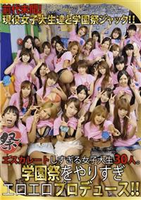 前代未聞！エスカレートしすぎる女子大生３０人。学園祭をやりすぎエロエロプロデュース！！現役女子大生達と学園祭ジャック！！の画像