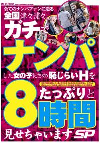 全てのナンパファンに送る全国津々浦々、ガチでナンパした女の子たちの恥じらいＨをたっぷりと８時間見せちゃいますＳＰの画像