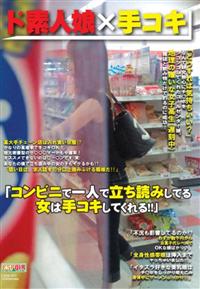 「コンビニで一人で立ち読みしてる女は手コキしてくれる！」の画像