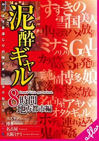 【TSUTAYAだけ】泥酔ギャル８時間　地方都市編の画像