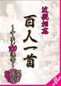 【TSUTAYAだけ】近親相姦百人一首～中出し１００連発～の画像