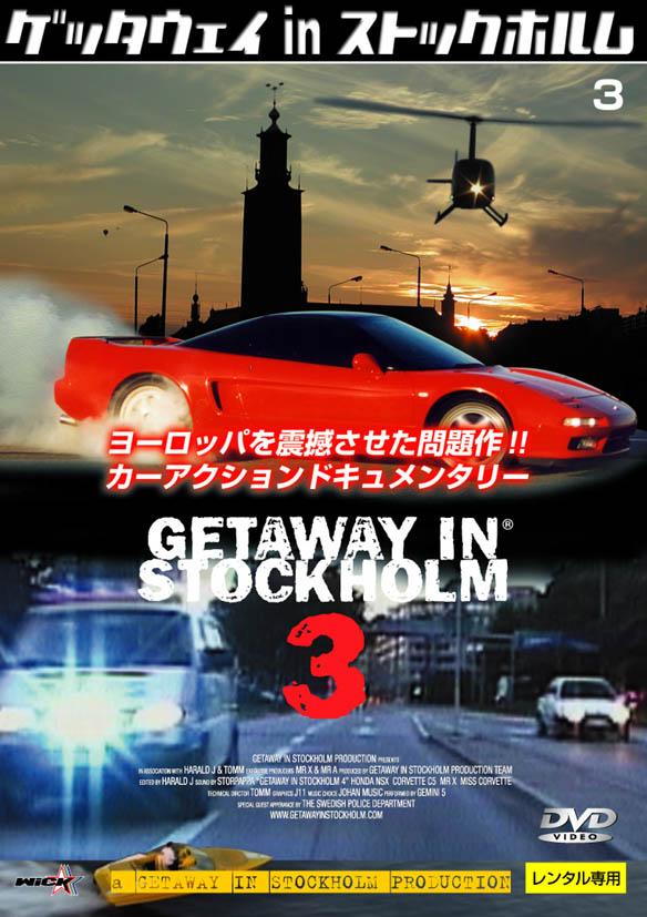 ゲッタウェイ ｉｎ ストックホルム ３ | 宅配DVDレンタルのTSUTAYA DISCAS