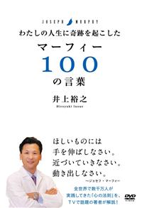 �킽���̐l���Ɋ�Ղ��N�������}�[�t�B�[100�̌��t