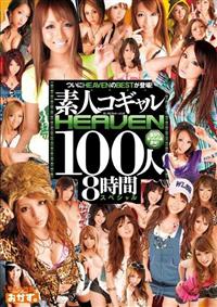 素人コギャルＨＥＡＶＥＮ　１００人８時間スペシャルの画像