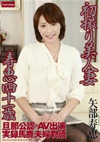 初撮り美人妻　寿恵　四十一歳の画像