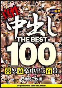 真性　中出し　ＴＨＥ　ＢＥＳＴ　１００の画像