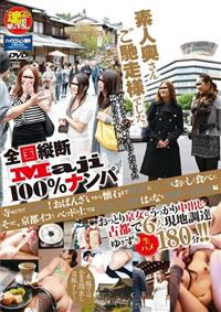 全国縦断「Ｍａｊｉ」１００％ナンパ素人奥さんご馳走様でした。寺めぐりでハメまくり！おばんざいから懐石まで舞妓にマ○コもおいしく食べに　そうだ、京都へイコう　ベッの画像