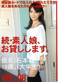 続・素人娘、お貸しします。ＶＯＬ．０８仮名）石本舞、１９歳。（大学生）の画像