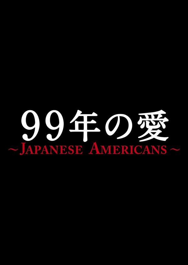草なぎ剛主演】99年の愛～JAPANESE AMERICANS～ 1巻 | 宅配DVD