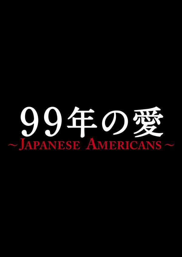 卓抜 99年の愛 JAPANESE AMERICANS 全巻 ドラマ 草なぎ dvd