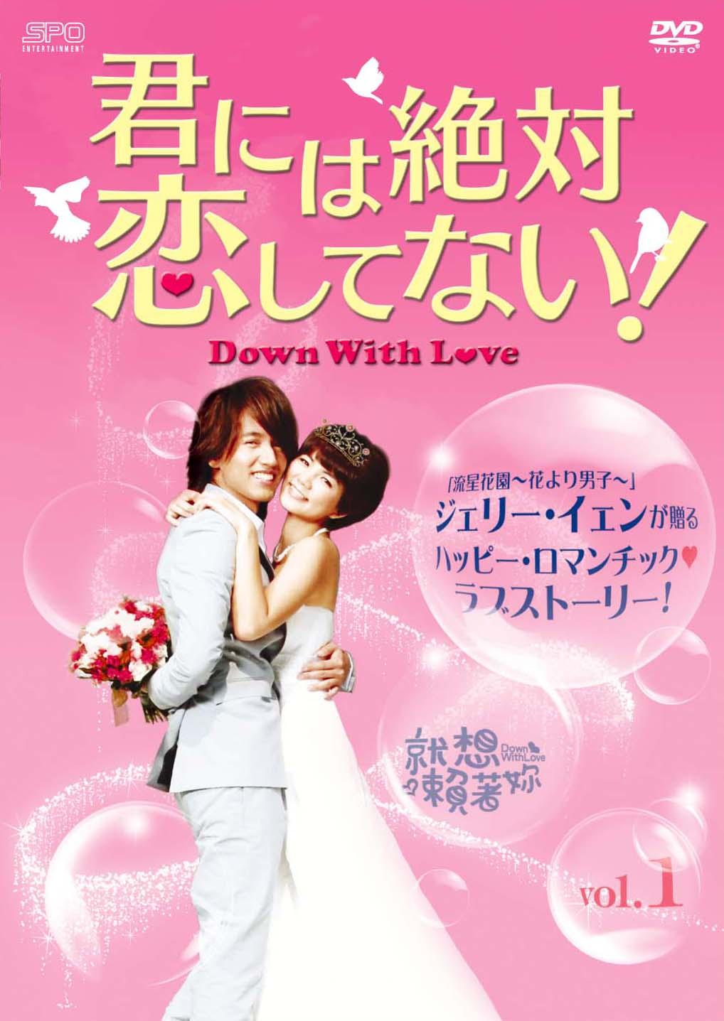 君には絶対恋してない！～Ｄｏｗｎ ｗｉｔｈ Ｌｏｖｅ | 宅配DVD 