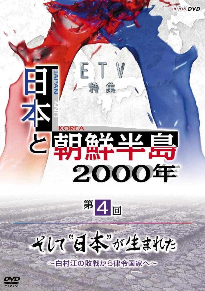 日本と朝鮮半島２０００年 そして 日本 が生まれた 白村江の敗戦から律令国家へ 宅配レンタルのtsutaya Discas