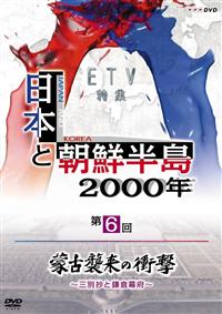 ���{�ƒ��N�����Q�O�O�O�N�u�֌ÏP���̏Ռ��`�O�ʏ��Ɗ��q���{�`�v