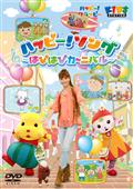 ハッピー！クラッピー『ハッピー♪まねリズム』 [DVD] wgteh8f 中古】ハッピー！クラッピーハッピー♪まねリズム DVD ハッピー