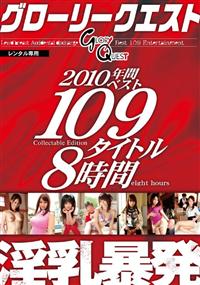 グローリークエスト２０１０年間ベスト１０９タイトル８時間　淫乳暴発の画像