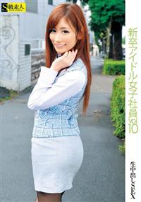 新卒アイドル女子社員　Ｖｏｌ．１０の画像