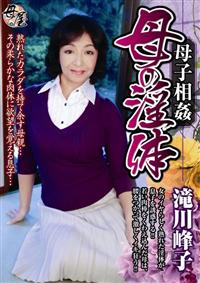 母子相姦　母の淫体　滝川峰子の画像