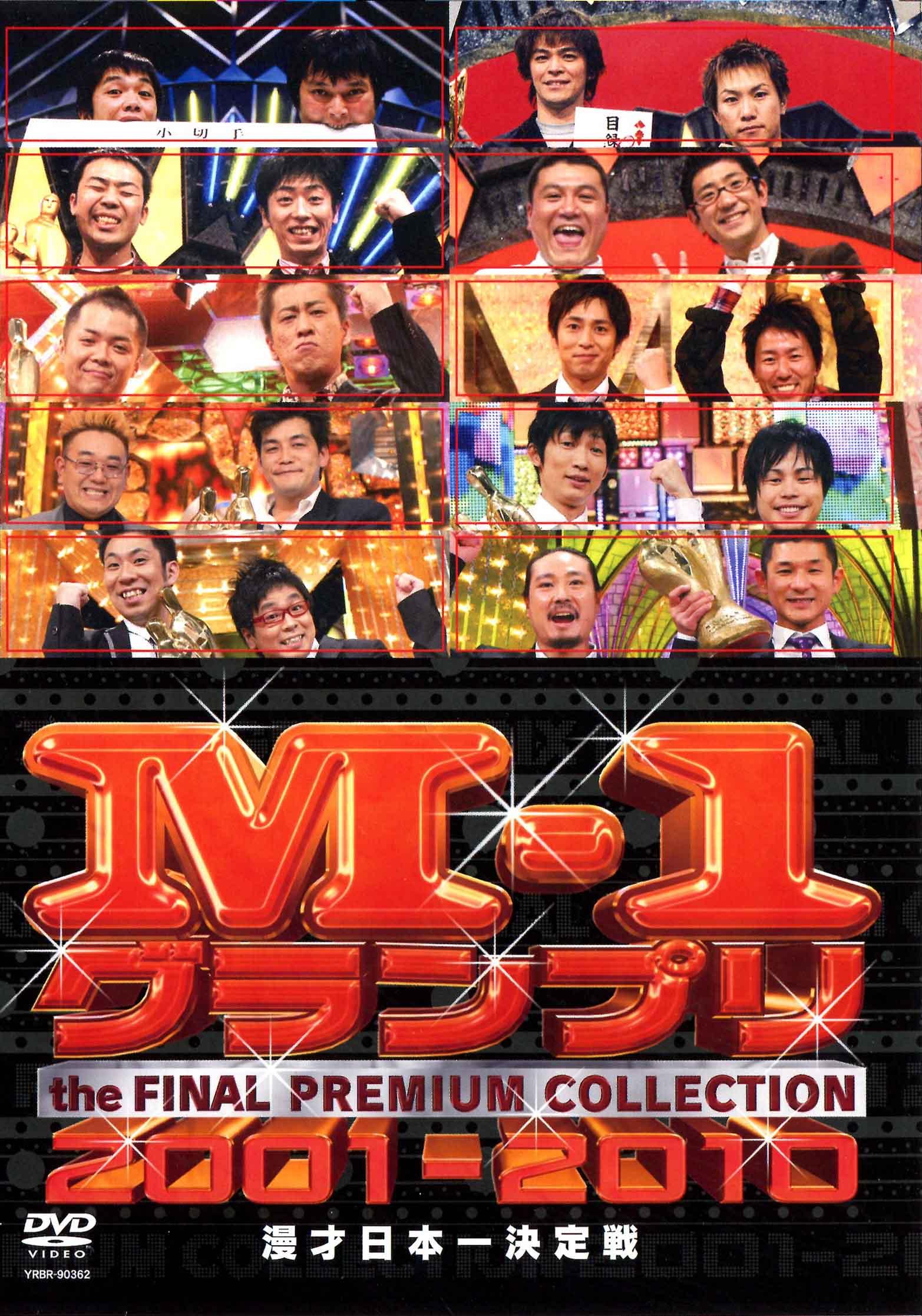 Ｍ－１グランプリ ＴＨＥ ＦＩＮＡＬ ～１０年の軌跡～ | 宅配DVD