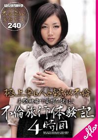 【TSUTAYAだけ】極上妻６人と擬似不倫　主観映像で妄想を悦しむ　不倫旅行体験記４時間の画像