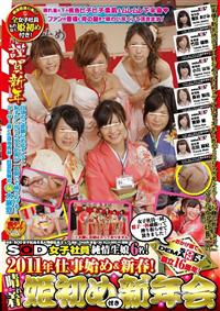 ＳＯＤ女子社員純情生娘６名！　２０１１年仕事始め＆新春！晴れ着姫初め付き新年会の画像