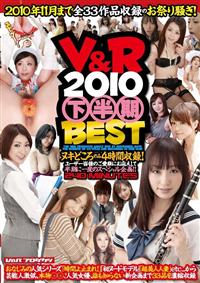 Ｖ＆Ｒ　２０１０　下半期ＢＥＳＴの画像