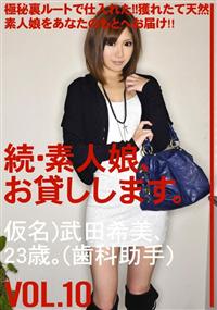 続・素人娘、お貸しします。ＶＯＬ．１０　仮名）武田希美、２３歳。（歯科助手）の画像