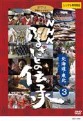 ＮＨＫ　ふるさとの伝承／北海道・東北のサムネイル画像