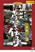 ＮＨＫ　ふるさとの伝承／中部のサムネイル画像