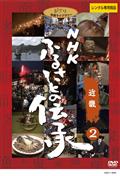 ＮＨＫ　ふるさとの伝承／近畿