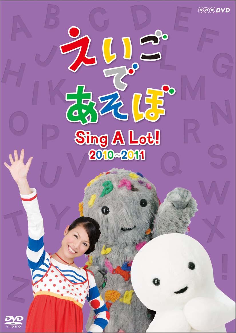 えいごであそぼ Sing A Lot! 2010-2011 | キッズビデオ | 宅配DVDレンタルのTSUTAYA DISCAS