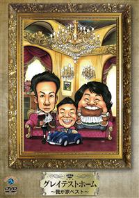 �O���C�e�X�g�z�[���`�䂪�ƃx�X�g�`