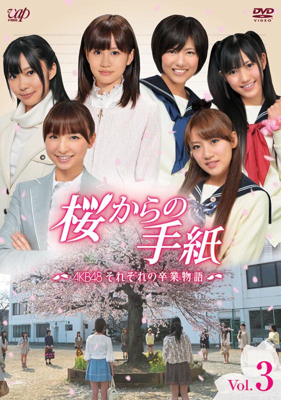 AKB48主演】桜からの手紙～AKB48 それぞれの卒業物語～ Vol.1 | 宅配DVDレンタルのTSUTAYA DISCAS