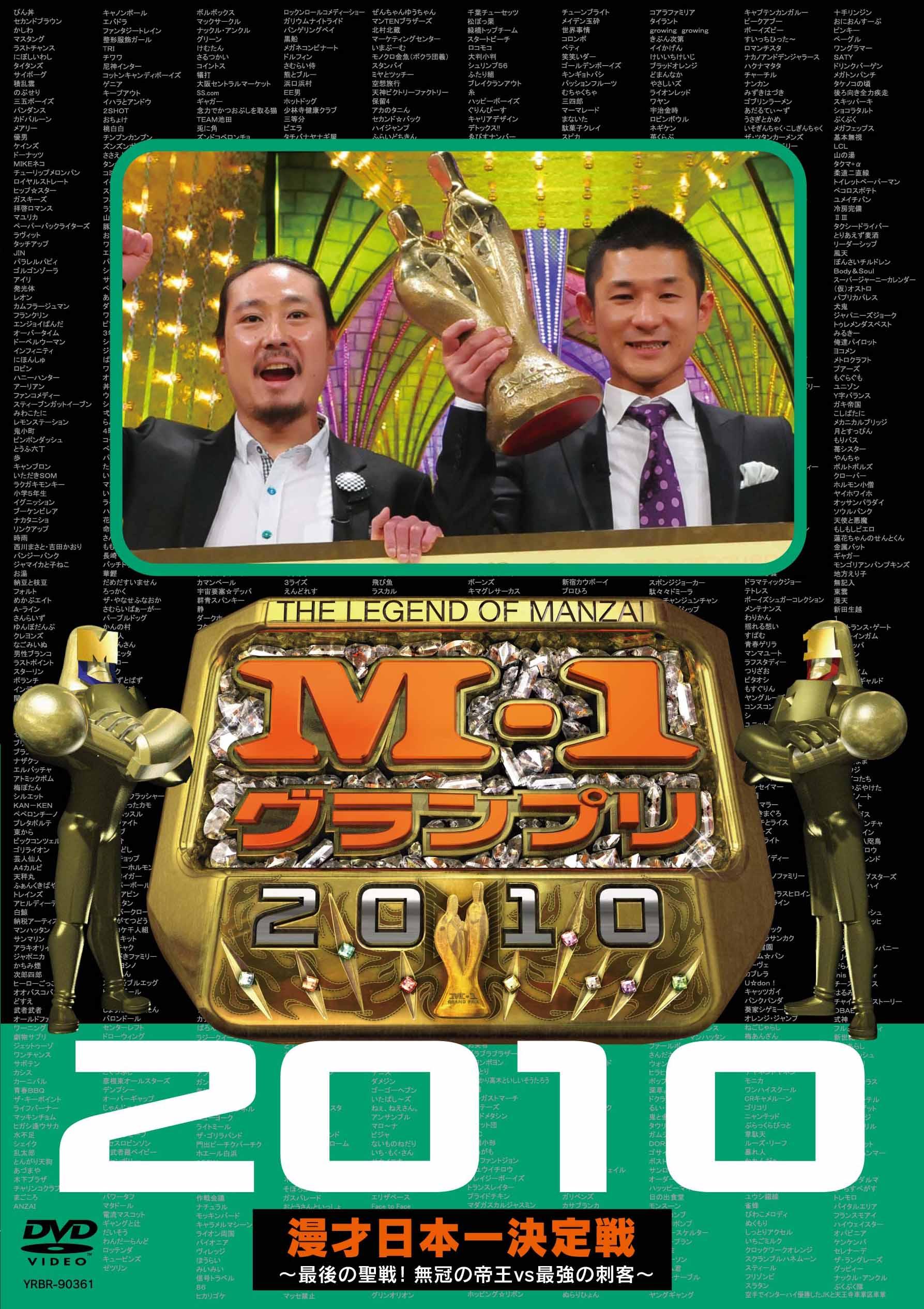 Ｍ－１グランプリ２０１０完全版 ～最後の聖戦！無冠の帝王ｖｓ最強の刺客～ | 宅配DVDレンタルのTSUTAYA DISCAS