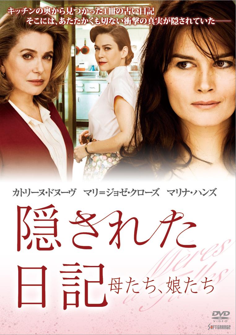 カトリーヌ・ドヌーヴ主演】隠された日記 ～母たち、娘たち～ | 宅配DVDレンタルのTSUTAYA DISCAS