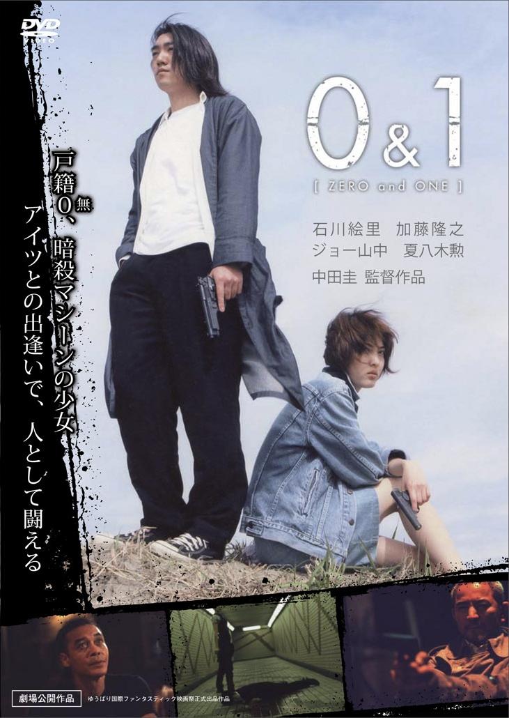 中田圭監督】0&1 | 宅配DVDレンタルのTSUTAYA DISCAS