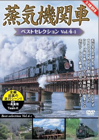 蒸気機関車ベストセレクション Ｖｏｌ．４ | 宅配DVDレンタルのTSUTAYA DISCAS