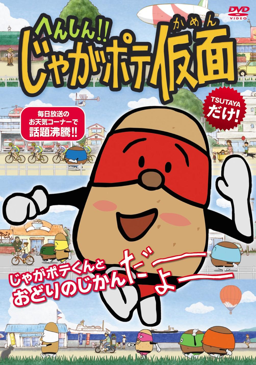 へんしん!! じゃがポテ仮面 | キッズビデオ | 宅配DVDレンタルの