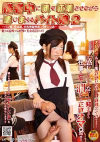 接客中に顔を紅潮させながら感じまくるバイト娘　２　～パン屋、そば屋、中古車販売店、パチンコ店～の画像