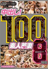 １００人　中出し！　素人若妻　ＢＥＳＴ８時間の画像