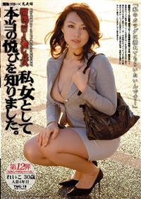 溜池ゴローを愛した女シリーズ　私、女として本当の悦びを知りました。れいこ３０歳の画像