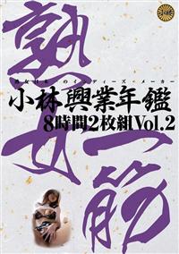 小林興業年鑑８時間２枚組Ｖｏｌ．２の画像