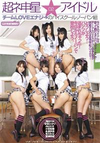 超ネ申星★アイドル０２　チームＬＯＶＥエナジ→のハイスクール・ノーパン組【ＤＶＤ】の画像