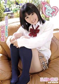 お兄ちゃん、シテあげる。　２　弘前亮子　近親相姦　モテない兄と可憐な妹の画像