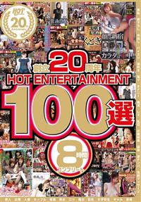 創立２０周年　ＨＯＴ　ＥＮＴＥＲＴＡＩＮＭＥＮＴ　１００選　８時間　コンプリートの画像