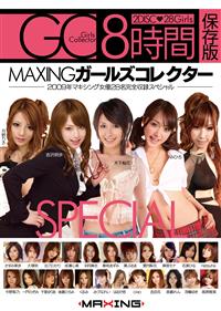 ＭＡＸＩＮＧガールズコレクター２００９　２００９年マキシング女優２８名完全収録スペシャルの画像