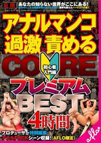 アナルとマンコを過激に責めるCOREプレミアムBEST4時間の画像